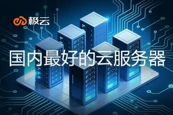 2024国内优质云服务提供商排行榜深度评测