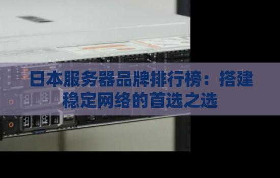 服务器品牌前十大排名