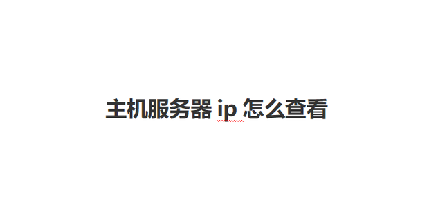 云服务器IP地址如何查看？详细步骤教程