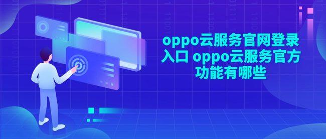 oppo云服务登录中心在哪