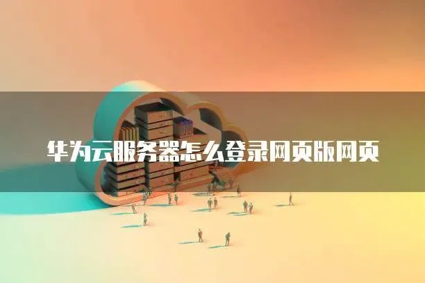 云服务器登录入口官网查询指南与网页版操作教程