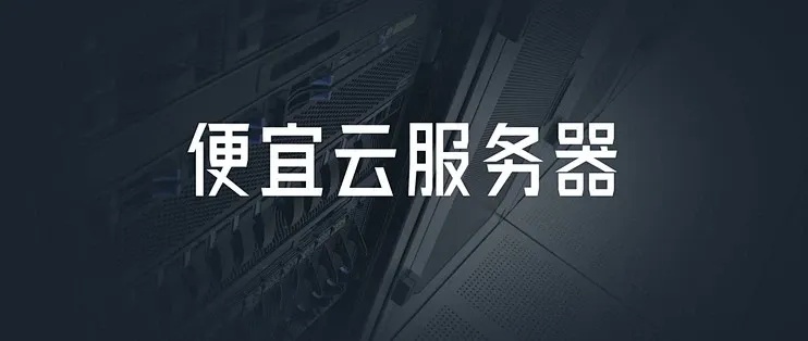 云服务器哪个比较便宜又好用