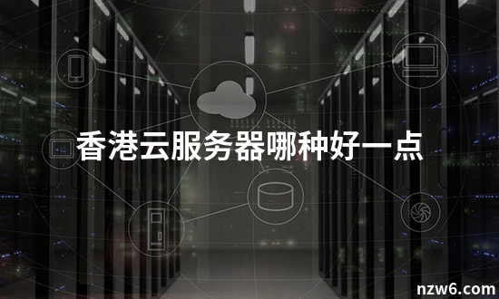 哪种云服务器好一点