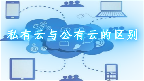 私有云和自建服务器区别