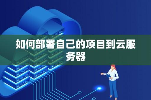 云服务器自主搭建指南零基础如何从零开始构建