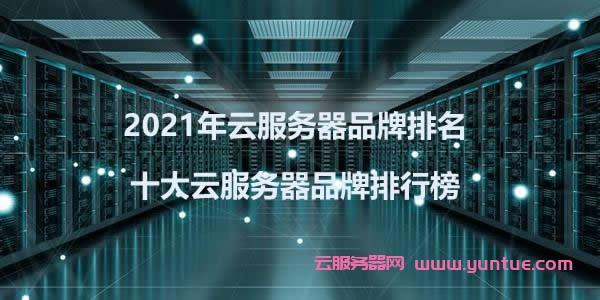2023国内云服务器排名榜前十权威揭晓