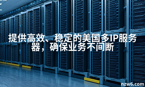 美国云服务器独立IP租用与配置全攻略