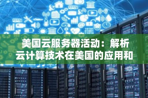 美国云服务器推荐排行榜Top10 24三七.me性能评测解析