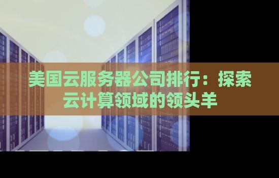 美国云服务商排名榜