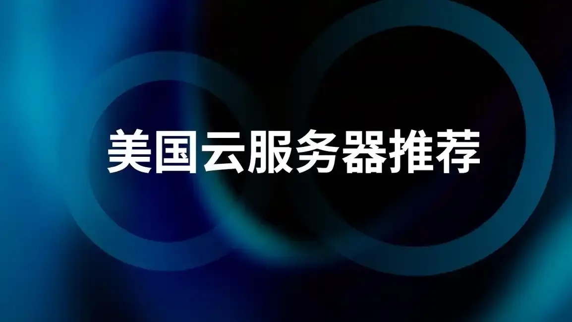 美国云服务器购买网站推荐指南2023最新