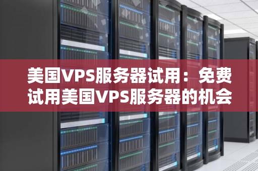 美国vps云服务器如何高效托管网站群
