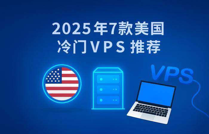 美国VPS交流指南选型避坑与实战经验分享