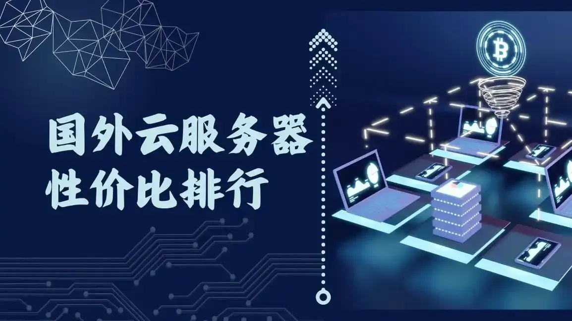 美国云服务器排行榜前十名有哪些