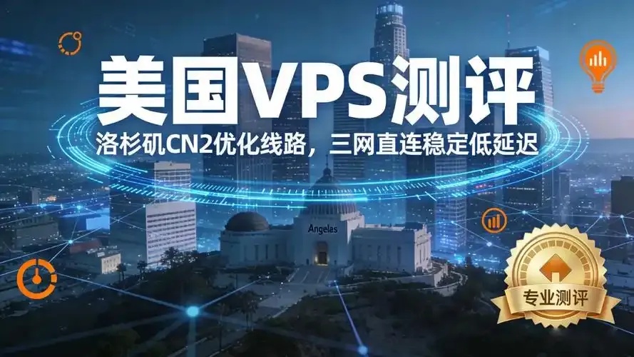 美国VPS云服务器2023权威排行榜及品牌推荐
