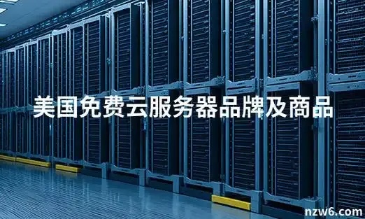 美国云服务器推荐品牌有哪些优质选择指南