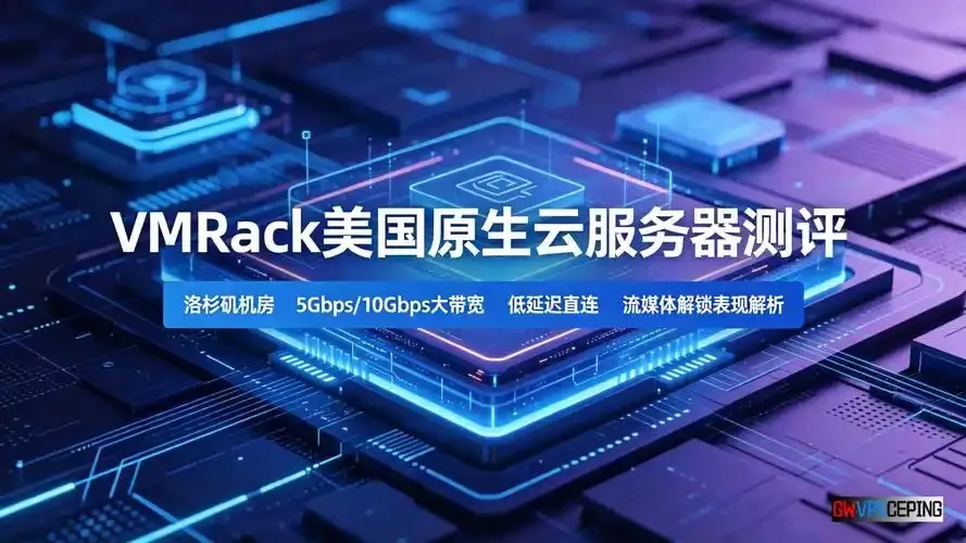 美国云服务器是什么2023最新指南与选型建议