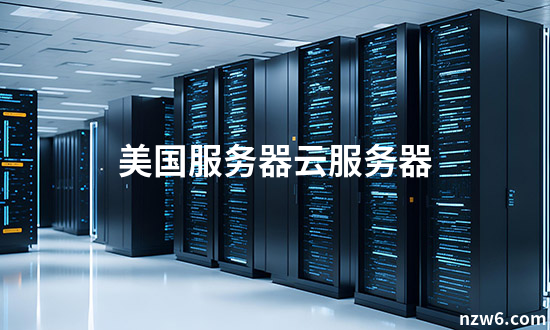美国云服务器提供商是什么企业的