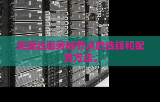 美国云服务器有哪些主流服务商及服务解析