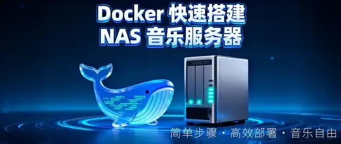搭建家庭音乐服务器全攻略：从硬件选购到系统部署的完整指南