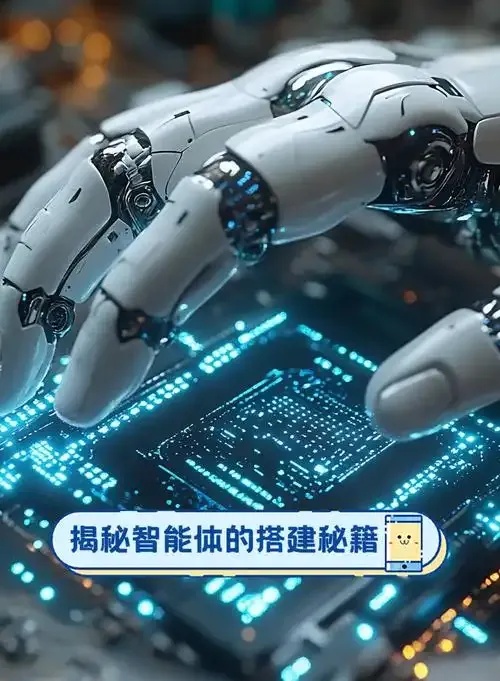 搭建自己的智能体实战教程与完整步骤指南