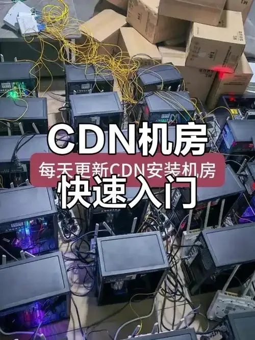 自搭建cdn全流程指南与成本效益分析