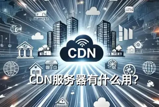 自己搭建CDN服务器赚钱可行性及安全风险解析