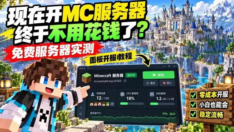 如何免费创建我的世界服务器