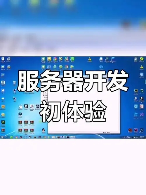 从零开始搭建服务器全流程详解与实战指南