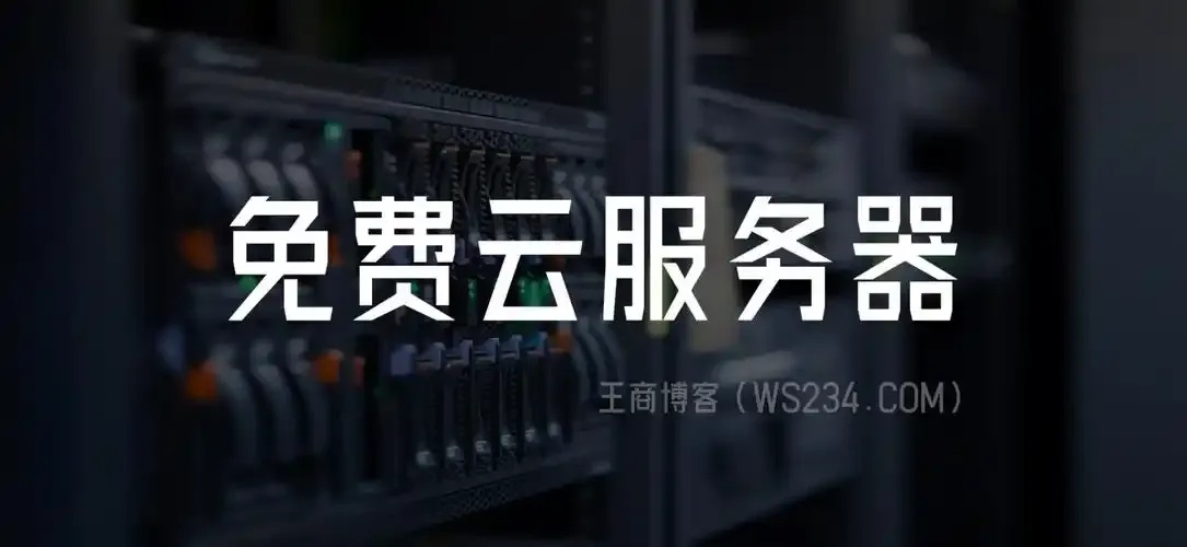 免费服务器资源推荐与搭建使用指南