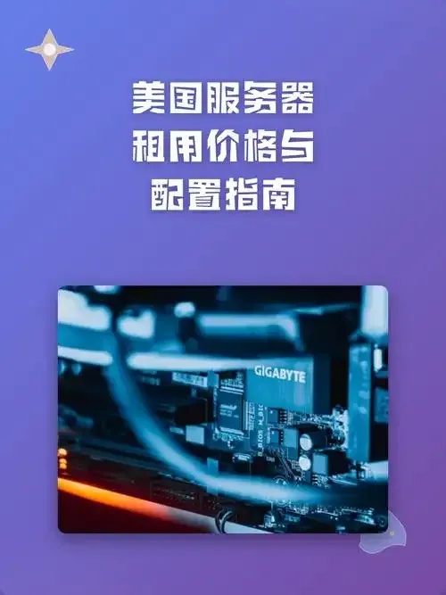 美国服务器购买推荐平台评测及避坑指南
