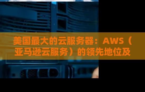 美国云服务器性价比之王推荐Top5品牌对比