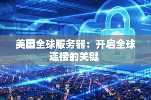 美国的服务器
