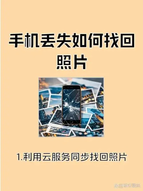 云服务免费找回相片完整指南与实用技巧