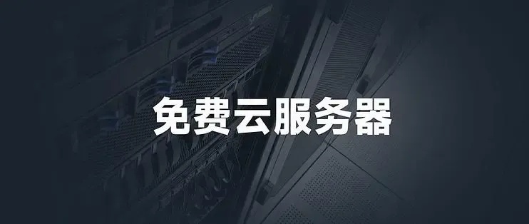 免费云服务器使用教程视频｜手把手教学零基础快速入门配置指南