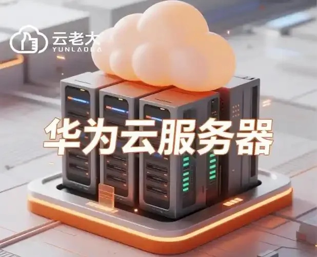 华为云云服务器使用指南：高效部署与成本优化方案