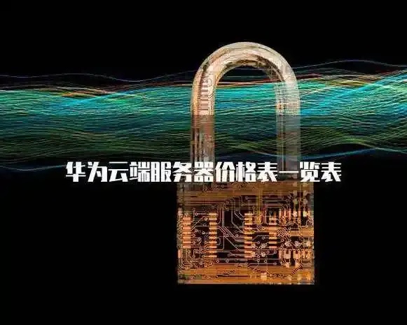 华为云端服务器收费