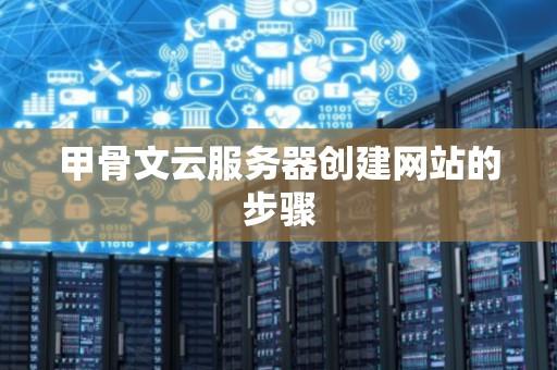 甲骨文云注册教程详细步骤常见问题全解答