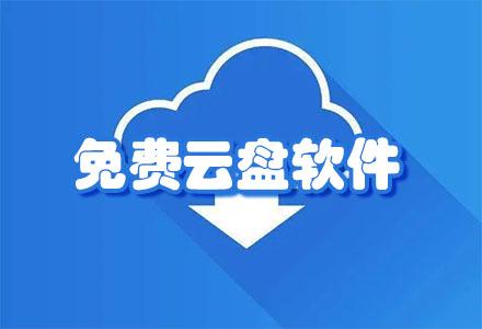 2023云盘免费容量推荐五大平台隐藏技巧排行榜