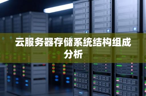 免费云存储服务如何实现与成本优化策略