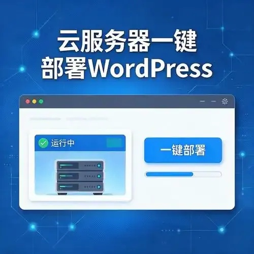 免费云服务器推荐下载安装教程与指南
