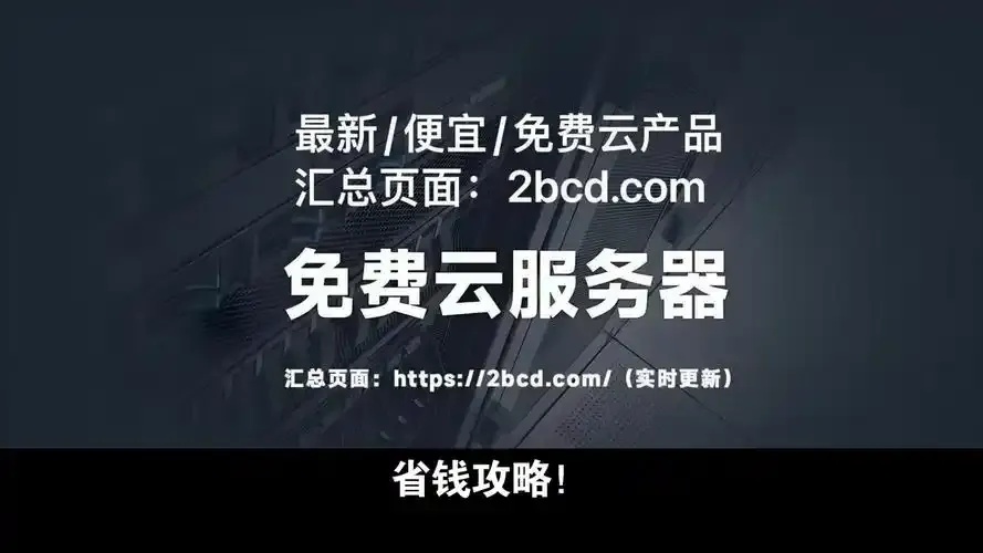 2024免费云服务器推荐及测评十大好用软件名单