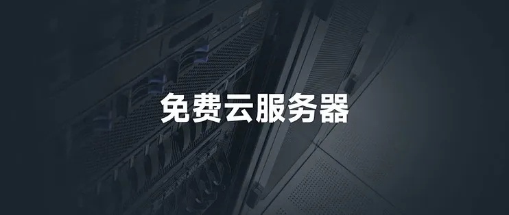 免费云服务器大全软件下载