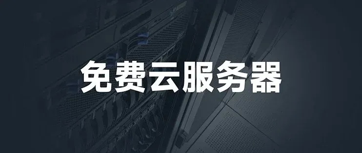 免费云服务器试用软件下载官网-最新完整版2023免费领取