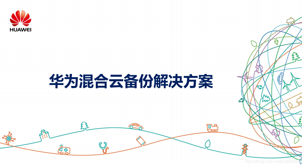 华为云备份设备备份