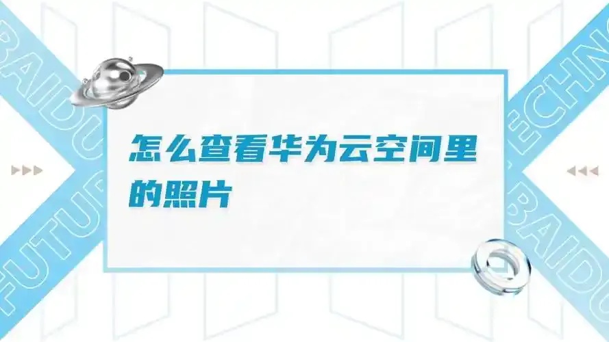 华为云端数据导出详细步骤与常见问题解析