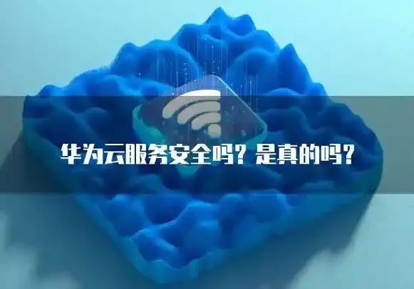 华为云服务到期后还能用吗安全吗