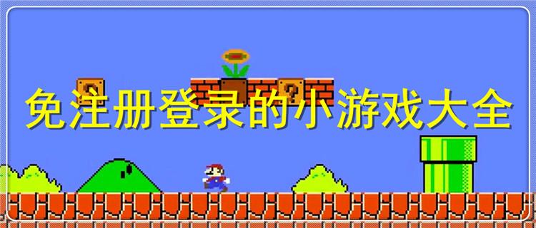无需实名注册的可靠游戏推荐及避坑指南