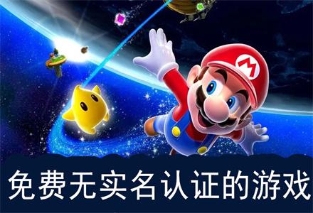 无需实名认证的男生游戏推荐平台排行榜