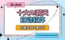 无需实名认证的AI聊天软件：安全隐私与智能交互新方案