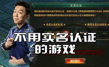 游戏下载无需实名认证解析合法途径与风险提示